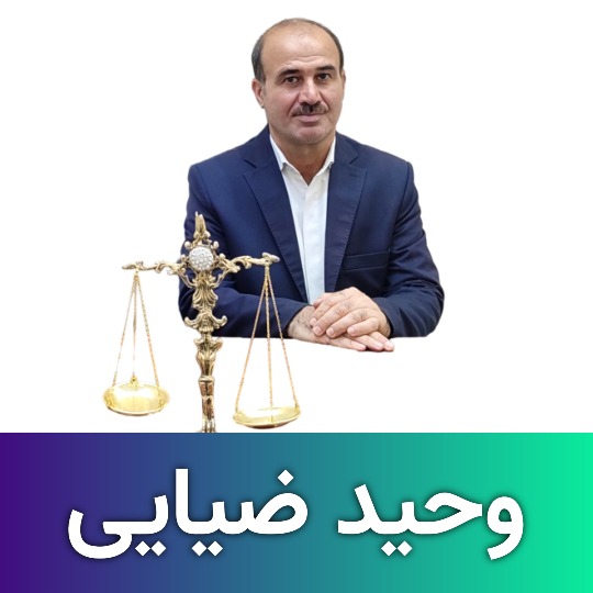 وکیل طلاق توافقی کرج وحید ضیایی