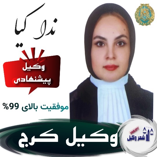 ندا کیا وکیل طلاق توافقی