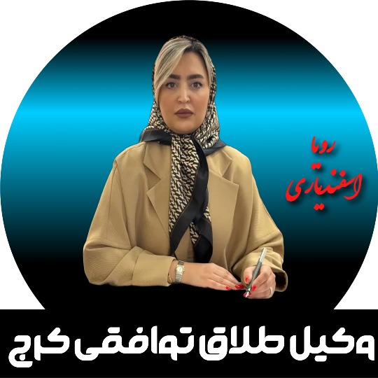 طلاق توافقی کرج رویا اسفندیاری
