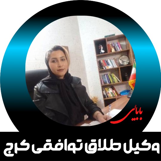 وکیل طلاق توافقی اکرم بابایی