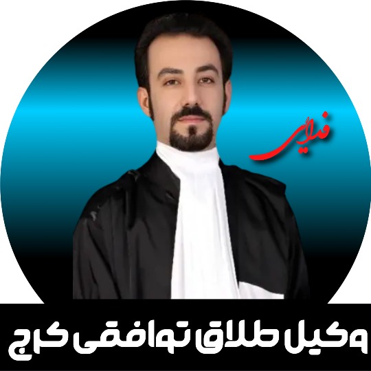 وکیل طلاق توافقی کرج عرفان فدایی